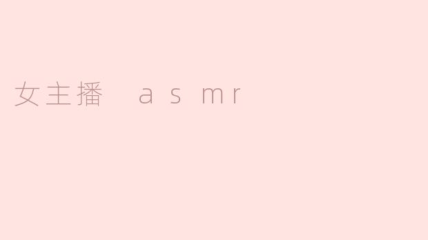 探索女主播ASMR：声音的魅力与心灵的安抚